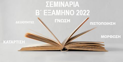 ΣΕΜΙΝΑΡΙΑ Β’ ΕΞΑΜΗΝΟ 2022